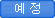 예정