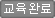 교육완료
