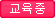 교육중